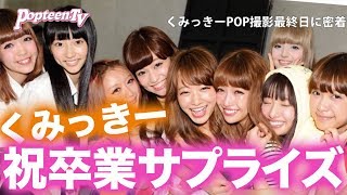 【卒業】くみっきーPopteenラスト撮影終了後…サプライズ！【Popteen】 [upl. by Annaihr967]