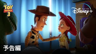 トイ・ストーリー3  予告編  Disney ディズニープラス） [upl. by Debera]