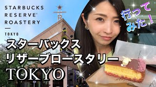 【スターバックス】リザーブロースタリーTOKYO《中目黒》に行ってみた！ [upl. by Savitt]