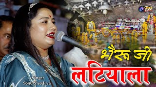 थोरे पगे गुंगरियो री मॉल भेरुजी लटियाला  Sonu Sisodiya  Bagra Sonana Live 2024  MAAFilms [upl. by Adnamar]