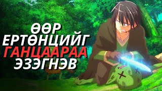 Ганцаараа өөр ертөнцийг эзэгнэв хогийн чадвартай зожиг залуу🙂 [upl. by Bille646]