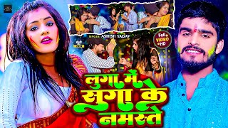 Video  लुगा मे सुग्गा के नमस्ते  Ashish Yadav  Luga Me Suga Ke Namaste  Maghi Holi Song 2024 [upl. by Arathorn714]