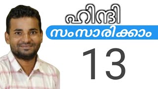 സാധാരണക്കാർക്ക് ഹിന്ദി സംസാരിക്കാം  spoken hindi malayalam  part 13 [upl. by Anelyak]