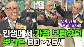 명강연 컬렉션 자료실 창고에서 어렵게 찾아낸 97세 김형석 교수의 명강연 현재 103세 MBN 161128 방송 [upl. by Allimrac928]