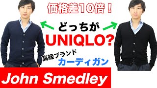 John SmedleyジョンスメドレーUNIQLOと比較ビジネスも私服も使えるコーディネート例あり【MAO Fashion Channel】 [upl. by Mot]