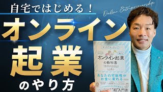 自宅で簡単にはじめて稼げるオンライン起業のやり方 [upl. by Anattar]