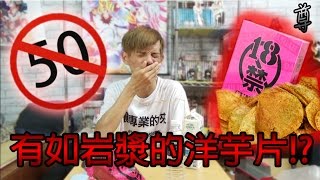 【尊】岩漿的味道 來自地獄的洋芋片【18禁咖哩洋芋片】 [upl. by Nahtad]