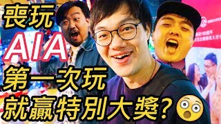 玩曬AIA咁多個攤位遊戲！第一次玩就贏特別大獎？😳 w宅男俱樂部 [upl. by Cardie]