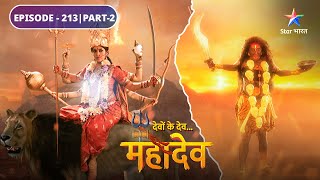 Devon Ke Dev Mahadev  Mahakali ne kiya Raktbeej ka antt  EPISODE213 Part2  देवों के देव महादेव [upl. by Thynne607]