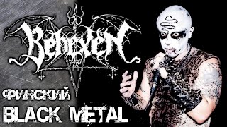 BEHEXEN  финский black metal  Обзор от DPrize [upl. by Eloise209]