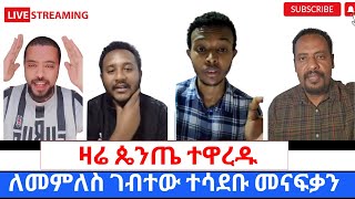 ዛሬ በLIVE ትልቅ ነገር ሆነ ጥያቄ ለመመለስ የገቡ ጴንጤዎችበሙሉ ለተዋህዶ ልጆች እጅ ሰጡ360p [upl. by Nnayt]