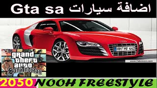 شرح مختصر و كامل عن كيفية إضافة سيارات و كيفيه تنزل السيارت في لعبة GTA San [upl. by Esoj362]