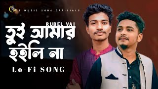 তুই আমার হইলি না  RUBEL VAI  SAMZ VAIGOGON SAKIBLOfi SONGOfficial Bangla New Song 2024 [upl. by Horan279]