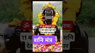 श्री शनिदेव का चमत्कार  अदभुत मंत्र🙏shortsfeed shorts short yt shortvideo youtubeshorts [upl. by Valley]