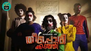 Asanum Pullarum  Aduppu  Theepporikkanji  Comedy Web Series  Episode 03 [upl. by Ara]