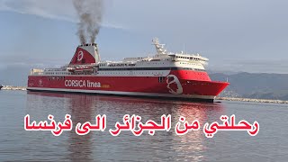 رحلتي الى فرنسا🚢،كيف كانت الأجواء داخل الباخرة، ما هو سعر الطريق من مرسيليا الي باريسtarif [upl. by Phyllida]