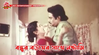 বন্ধুর বউয়ের সাথে নষ্টামি  Kolizar Tukra  কলিজার টুকরা  Manna Omar Sani Shahnaz [upl. by Ahseela]