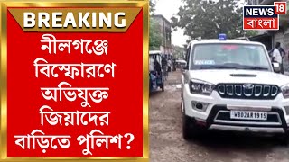 Barasat News  Nilganj বিস্ফোরণে অভিযুক্ত জিয়াদ জিয়াদ নামে এক ব্যক্তির বাড়িতে পুলিশ Breaking News [upl. by Ahterod116]