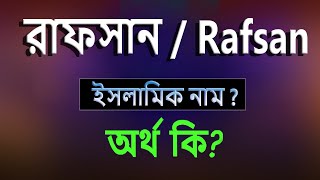 রাফসান নামের অর্থ কি ইসলামি আরবি বাংলা অর্থ  Rafsan Name Meaning Islam in Bengali Abdullah BD [upl. by Analim]