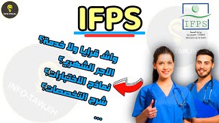 لازم تعرف هاد المعلومات قبل ما تتسجل IFPS [upl. by Pryor]