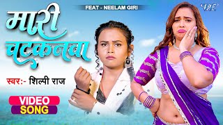 Maari Chatkanwa  Shilpi Raj New Song 2023  Ft Neelam Giri amp Jitendra Singh Nashu  Bhojpuri Gaana [upl. by Rats387]