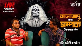 কালোজাদু করে সম্পর্ক ঠিক করার ঘটনা  Pretkotha Live Episode  সত্যি ভৌতিক ঘটনা [upl. by Hafeenah308]