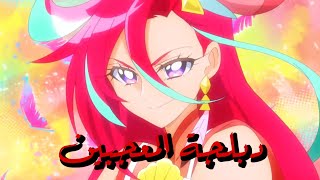 Tropical Rouge PreCure  Cure Flamingo Arabic FanDub دبلجة المعجبين [upl. by Anifares]