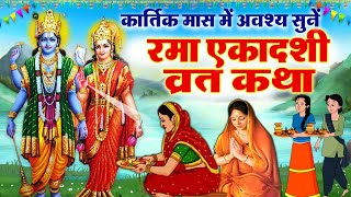 Rama Ekadashi Vrat Katha  रमा एकादशी व्रत कथा Rama Ekadashi Ki Kahani ekadashi ekadashispecial [upl. by Gillmore]