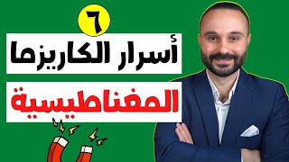 ٦ أسرار من لغة الجسد تجذب الناس دون أن تقول أي كلمة  كاريزما الشخصية المبهرة [upl. by Ettenahc]