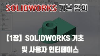 SOLIDWORKS 기본 강의  1장 SOLIDWORKS 기초 및 사용자 인터페이스 [upl. by Iam]