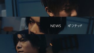 NEWS  ギフテッド Official Music Video Short Ver [upl. by Ina]