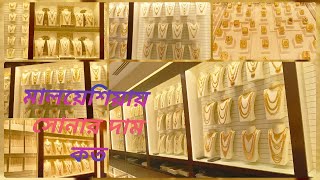 Gold Price in Malaysia RM345 per gram  মালয়েশিয়ায় স্বর্ণের দাম INR 6637g on 31Aug2024 22k [upl. by Ylesara]