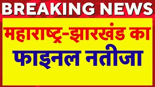 🟢Jharkhand Elecltion Result  Maharashtra Election Result  Result Final Update  Live News [upl. by Raseda]