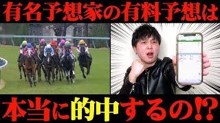 【競馬検証】Xで大人気の予想家の有料予想、無料予想通りに29レース賭けてみた結果 [upl. by Gibeon121]