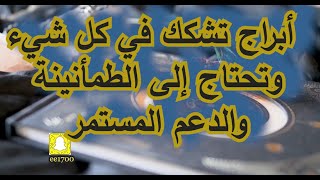 أبراج تشكك في كل شيء وتحتاج إلى الطمأنينة والدعم المستمر [upl. by Yur307]