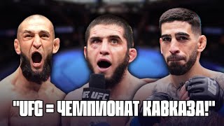 Грандиозно 😂 Махачев Топурия Чимаев Царукян и UFC народов Кавказа  Новости сегодня [upl. by Attennaj]