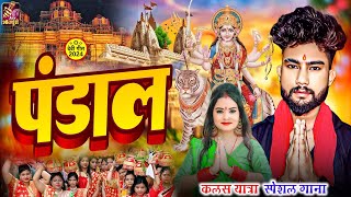 दसहरा में धूम मचाने वाला भजन  Pandal Song  Kalas Yatra Gana  manjhibrandyogeshDevi Geet 2024 [upl. by Madelina]