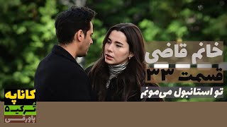 سریال خانم قاضی قسمت 33 دوبله  Khanoom E Ghazi 33 doble  پاورقی  Recap [upl. by Luiza]