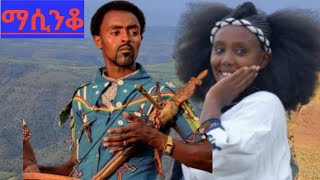 ethiopian best masinko Dehanemey godeyo ተገኘ አዬለ ዳህነመይ ጎደዮ 2024 [upl. by Elyl]