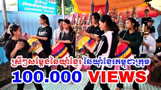 ស្រីៗសម្ដែងឆៃយ៉ាំខ្មែរ ឆៃយ៉ាំខ្មែរកម្ពុជាក្រុម សម្ដែងថ្ងៃរំលឹកគុណគ្រូ  Pleng Chhai Yam Khmer Krom [upl. by Jamel]