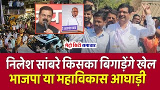 Nilesh Sambre News Today Live  Bhiwandi Loksabha News  Bhiwandi Loksabha Live News [upl. by Ngo434]