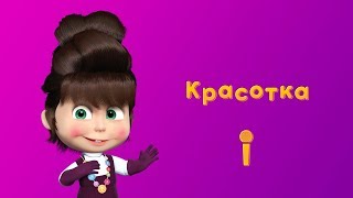 ПЕСНЯ КРАСОТКА 💋 Пой с Машей 🎙 Маша и Медведь 💄 Красота  страшная сила [upl. by Aneger]