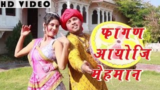 MARWADI SONG Fagan Aayo Ji Mehmaan FULL VIDEO  Traditional Song  Rajasthani New Holi Songs 2016 [upl. by Limann]