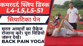 कमरदर्द स्लिप डिस्क L4L5 L5S1 सियाटिका पेन से छुटकारा पाएं। सरल आसनों का पैकेज।पूरा विडियो देखें। [upl. by Zahara]