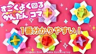 【折り紙】すごくよく回るコマの折り方 ★1番分かりやすい！★ 【Origami】How to make Spinning top 종이접끼 팽이 折纸 陀螺 papiroflexia peonza [upl. by Lupe]