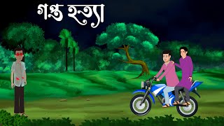 Gupto hotta  bhuter cartoon  bhuter golpo  bangla cartoon sujon animation [upl. by Ernestine]