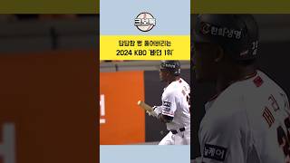 KBO 역대급 빠던 1위 [upl. by Neeuq]