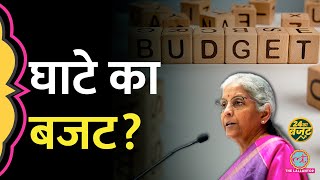 Fiscal deficit को समझें आसान भाषा में  24 ka Budget [upl. by Wind911]