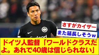 【皇帝】40歳長谷部誠さん、とんでもない人物に”ワールドクラス”の評価を与えられてしまうｗｗｗｗｗｗ【フランクフルト】 [upl. by Cyndy]