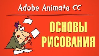 Основы рисования в Adobe Animate CC [upl. by Kaule794]